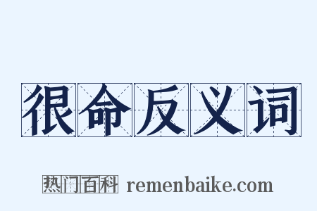 很命反义词是什么意思的图片